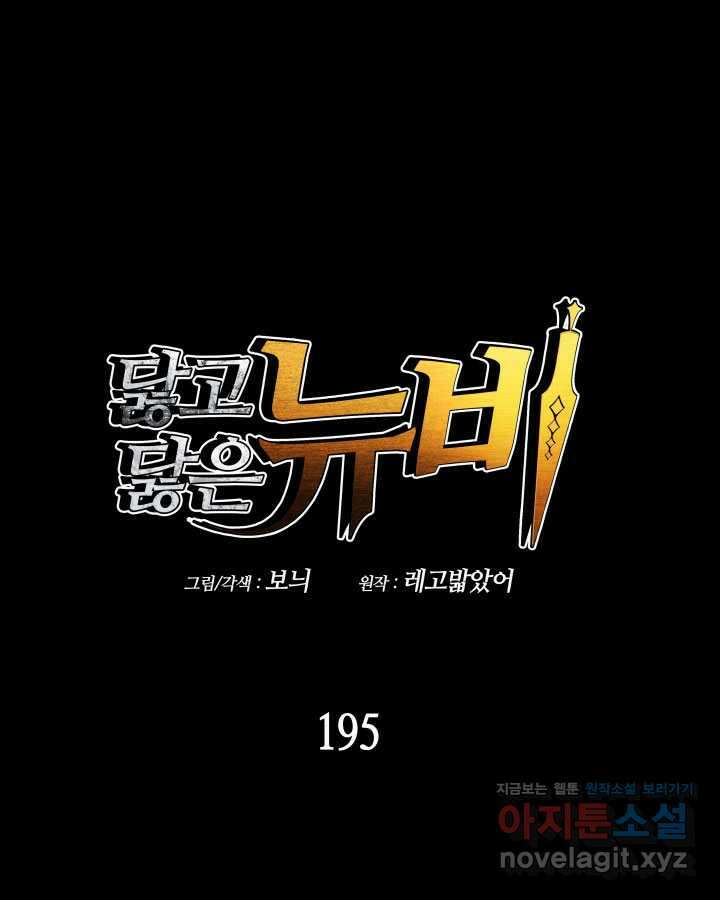 닳고닳은 뉴비 195화 1