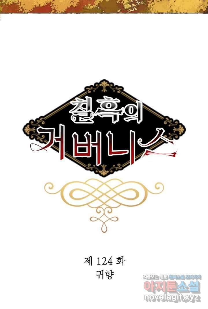 칠흑의 거버니스 제124화 귀향 16