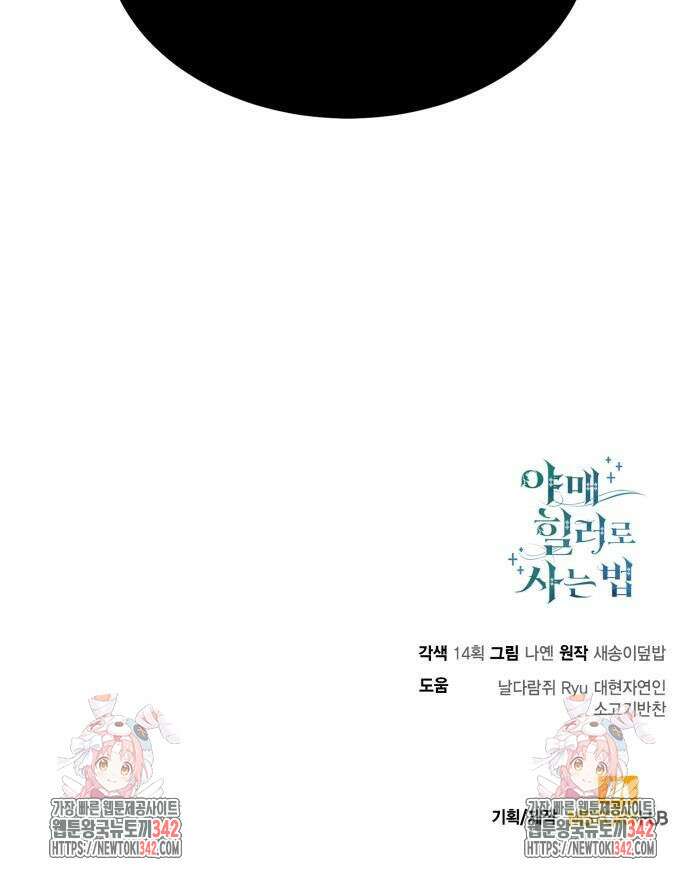 야매 힐러로 사는 법 68화 80