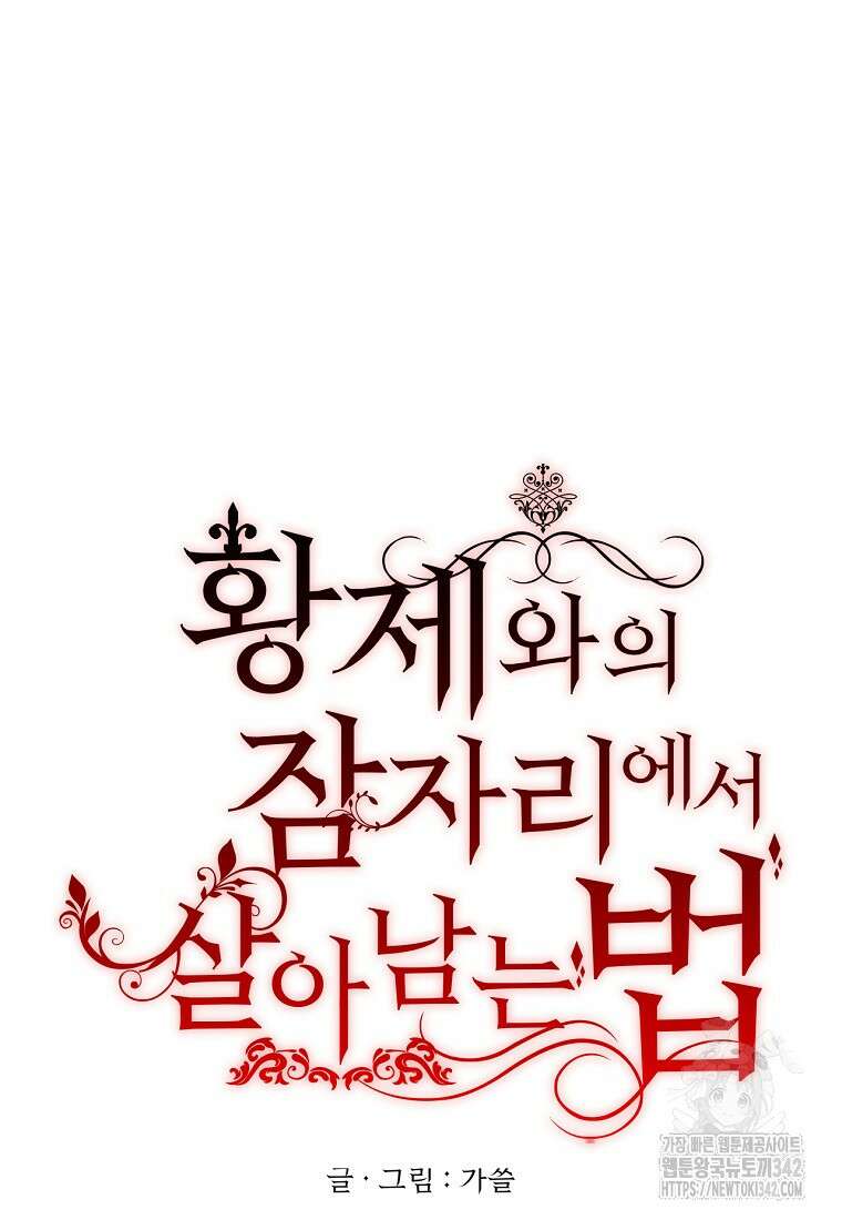 황제와의 잠자리에서 살아남는 법 81화 20