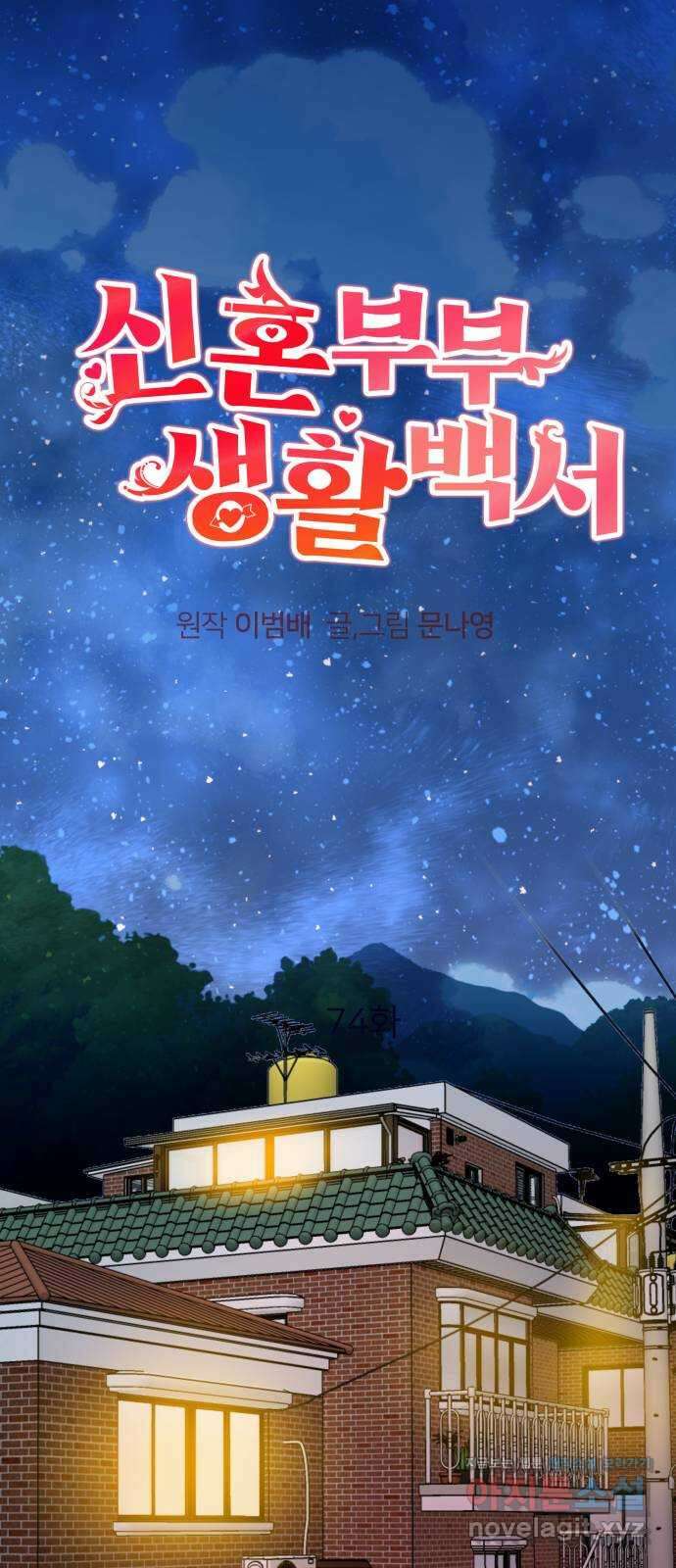 신혼부부 생활 백서 74화 1