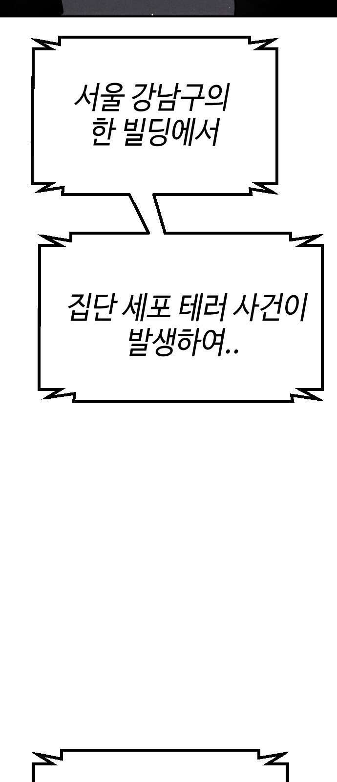 어느날 갑자기 서울은 시즌2 프롤로그 3