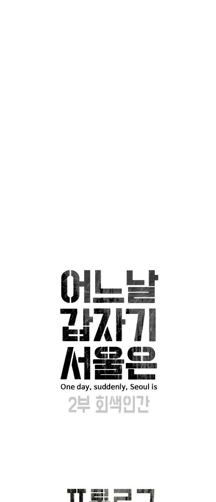 어느날 갑자기 서울은 시즌2 프롤로그 15