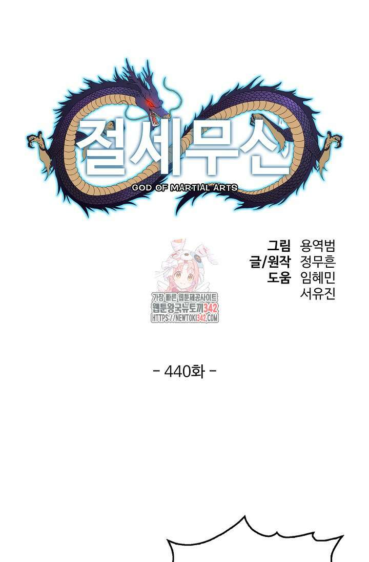 절세무신 440화 1