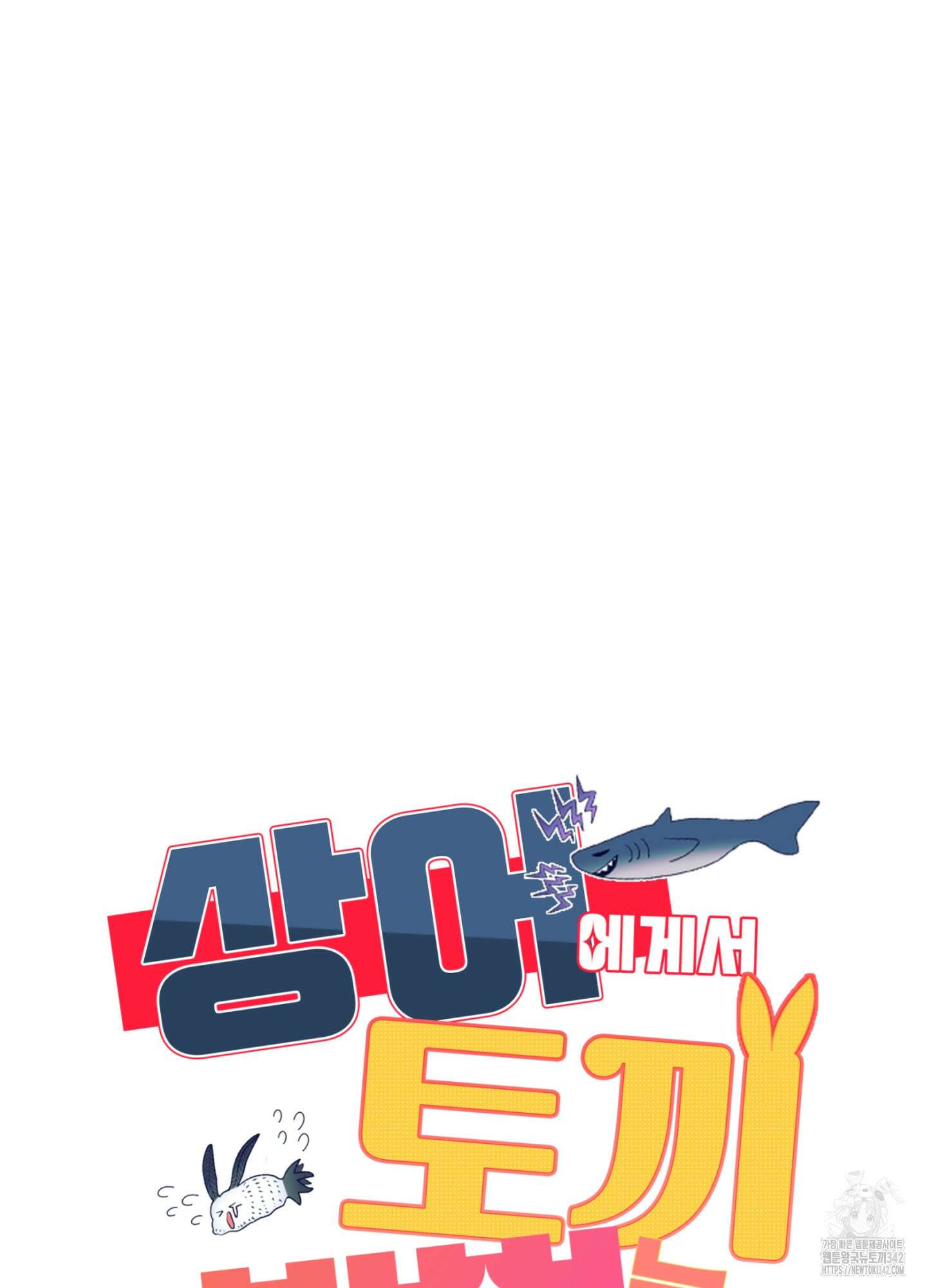 상어에게서 토끼는 방법 29화 81