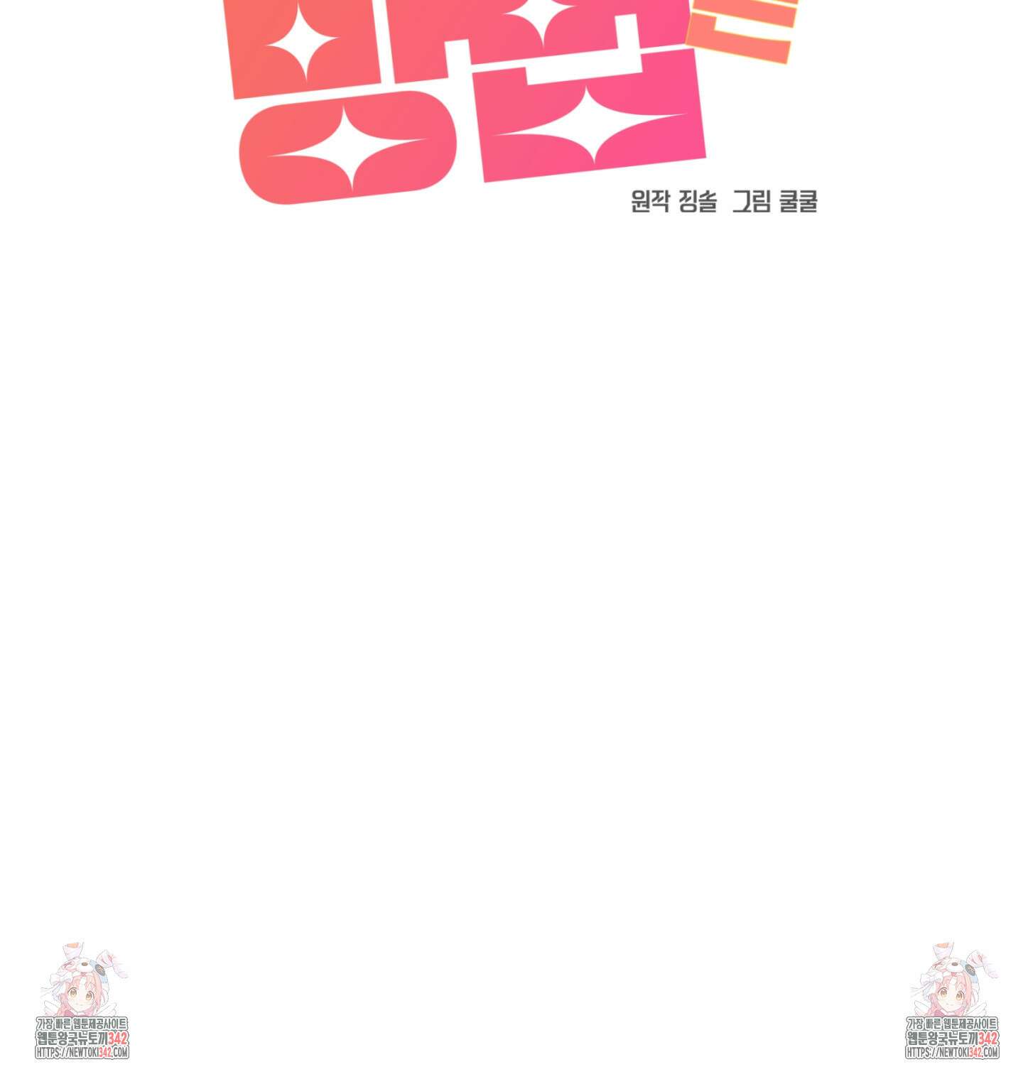 상어에게서 토끼는 방법 29화 82