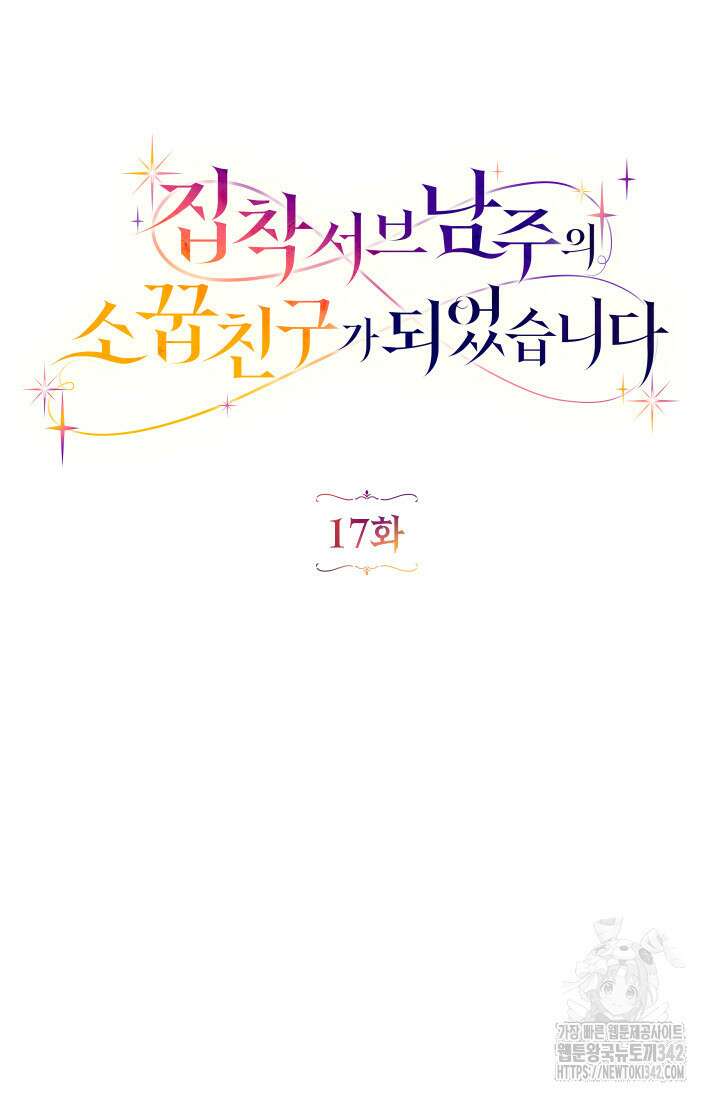집착 서브 남주의 소꿉친구가 되었습니다 17화 30