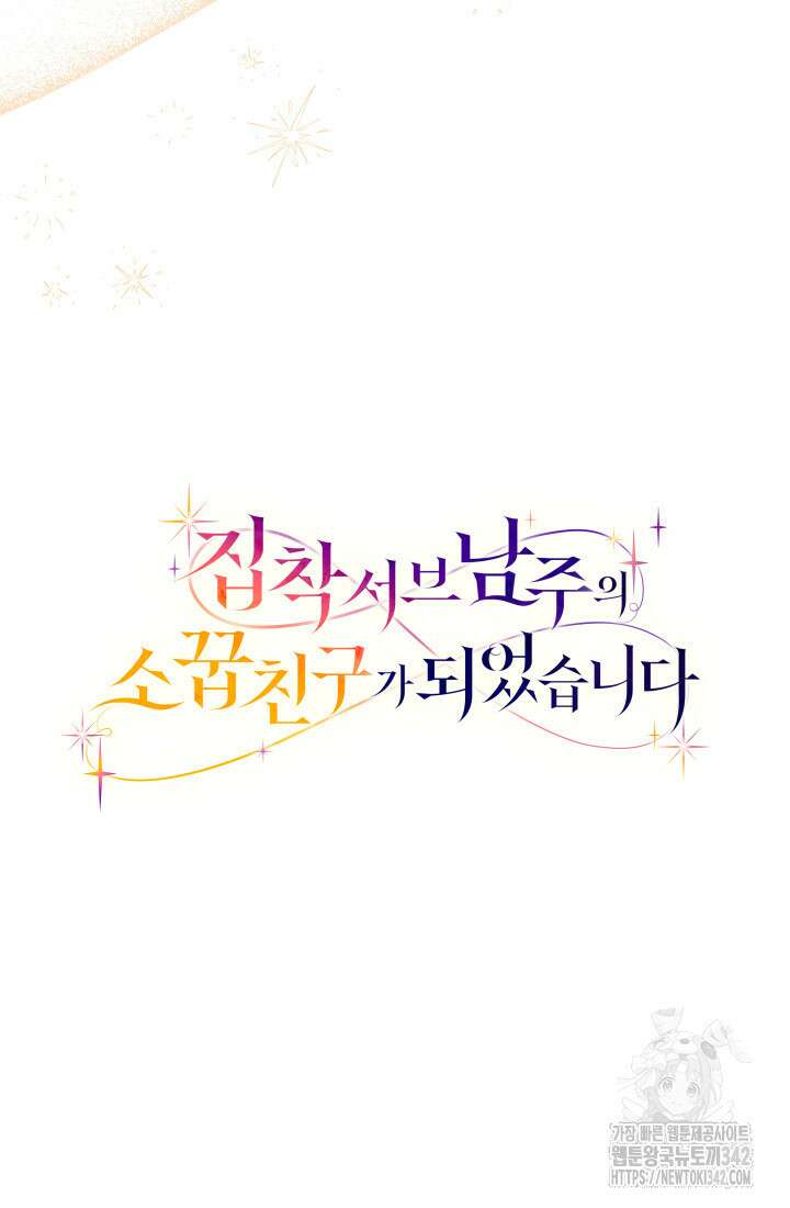 집착 서브 남주의 소꿉친구가 되었습니다 17화 143