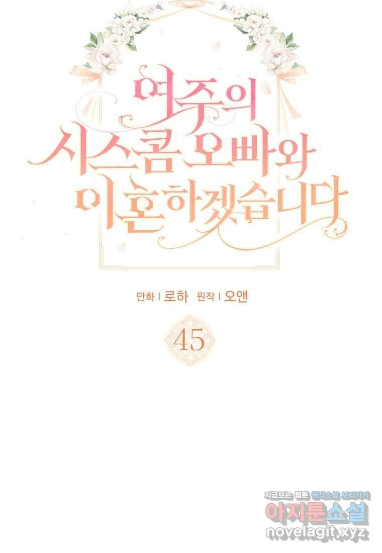 여주의 시스콤 오빠와 이혼하겠습니다 45화 9