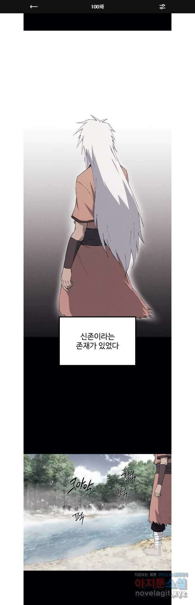 대사형 선유 100화 1