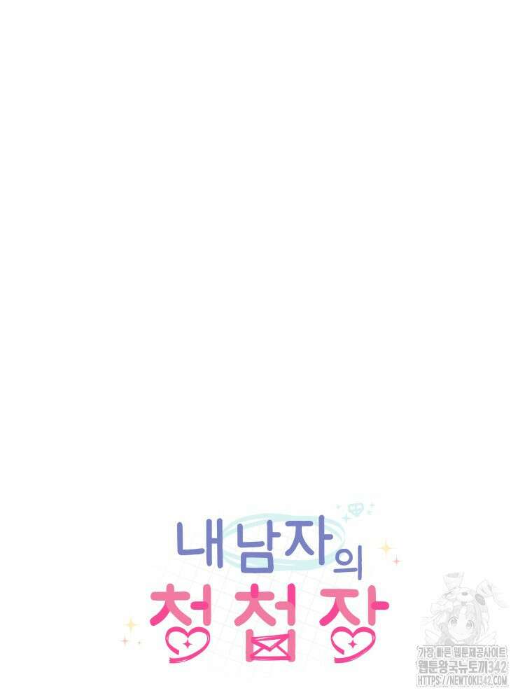 내 남자의 청첩장 66화 45