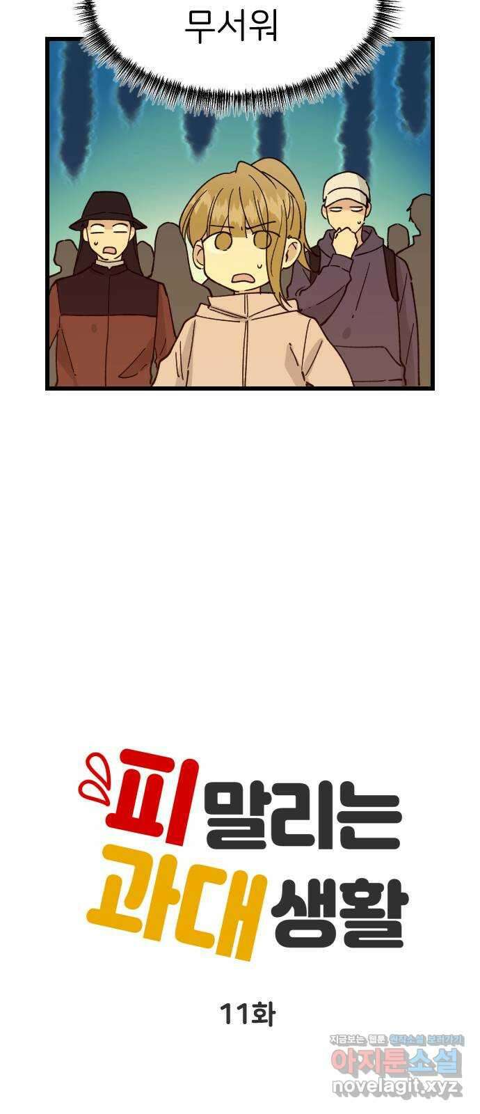 피말리는 과대생활 11화 10