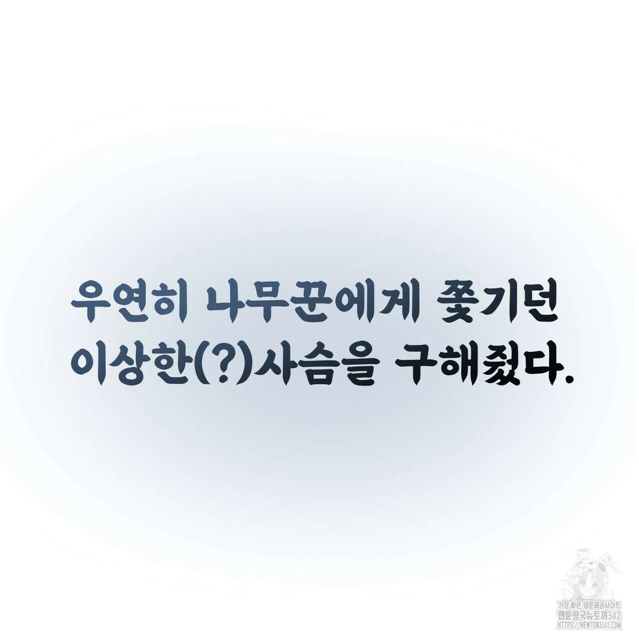 낭군, 조여 봐요 프롤로그 3