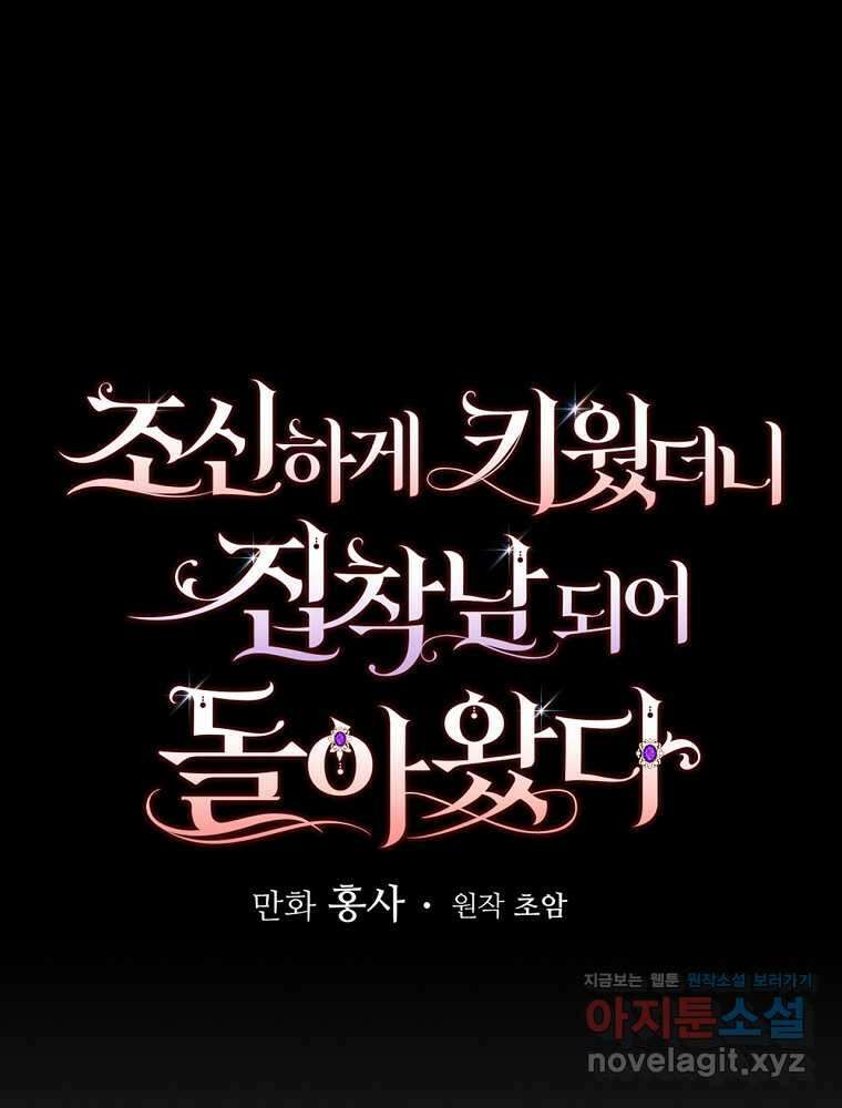 조신하게 키웠더니 집착남 되어 돌아왔다 61화 6