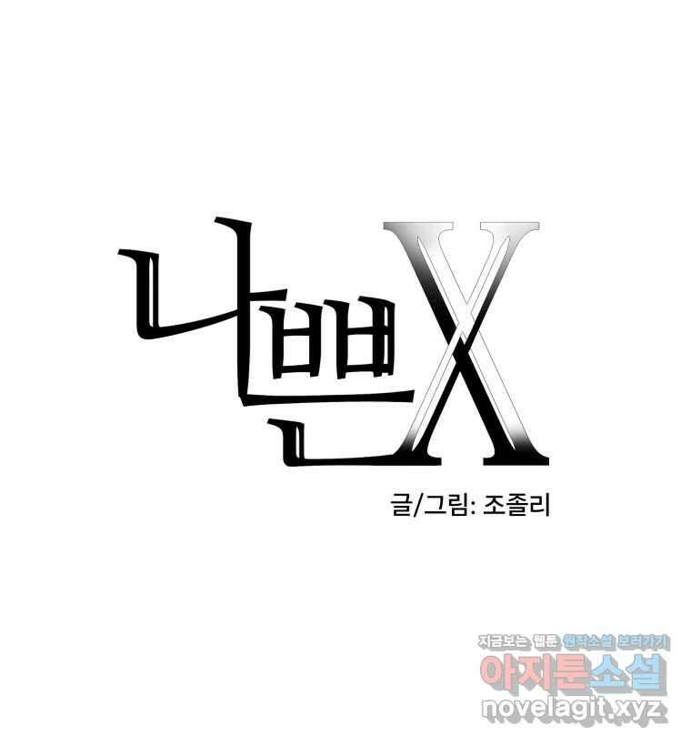 나쁜 X 79화 10