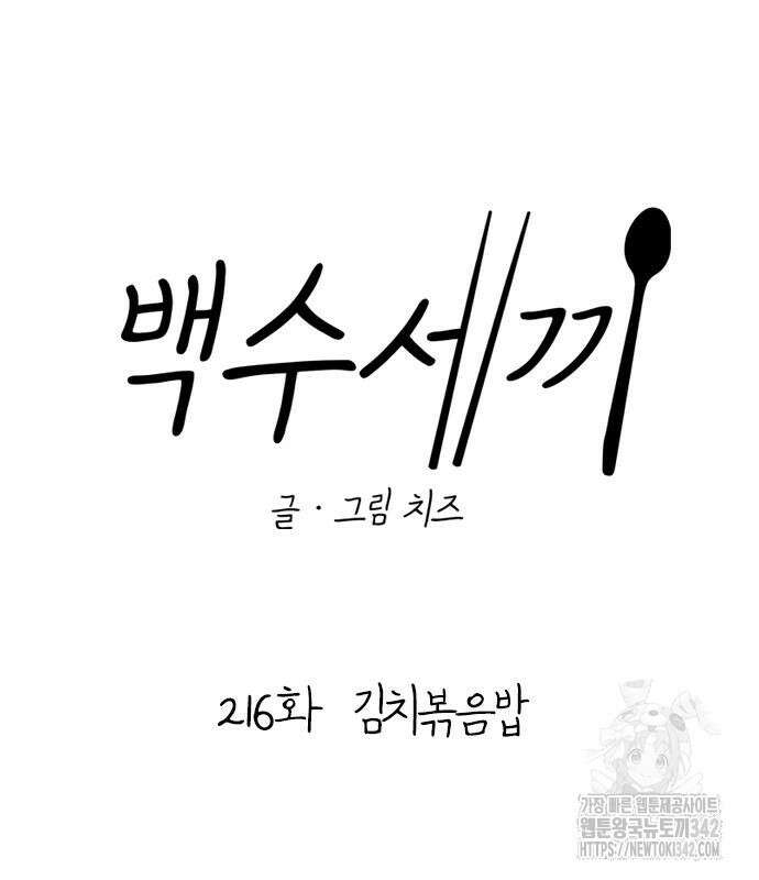 백수세끼 216화 8