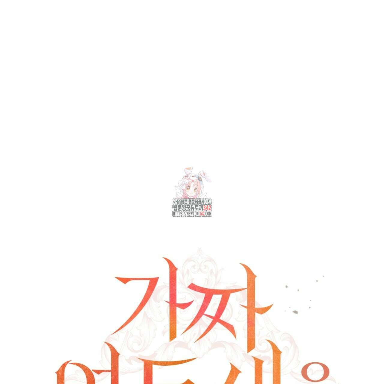 가짜 여동생을 원하면 66화 1