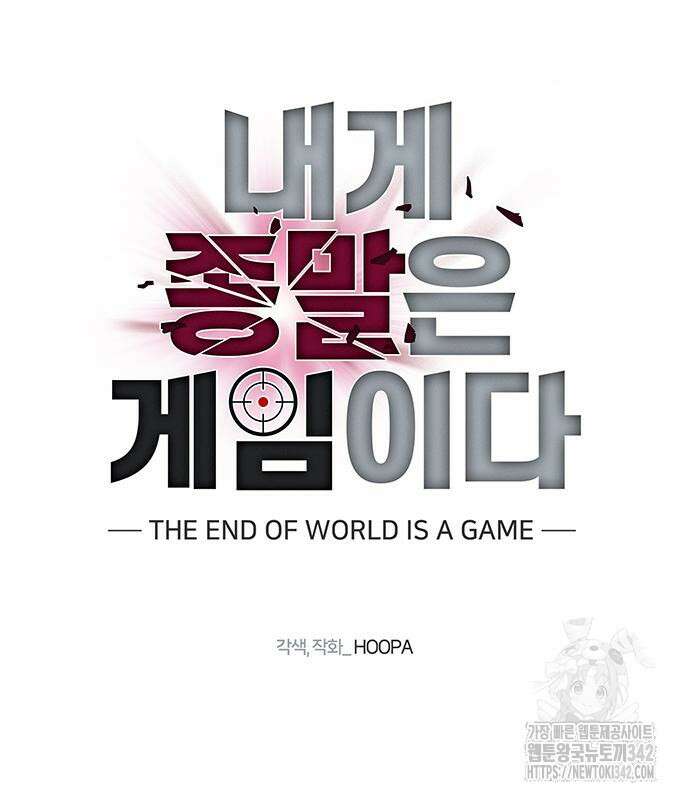 내게 종말은 게임이다 66화 99