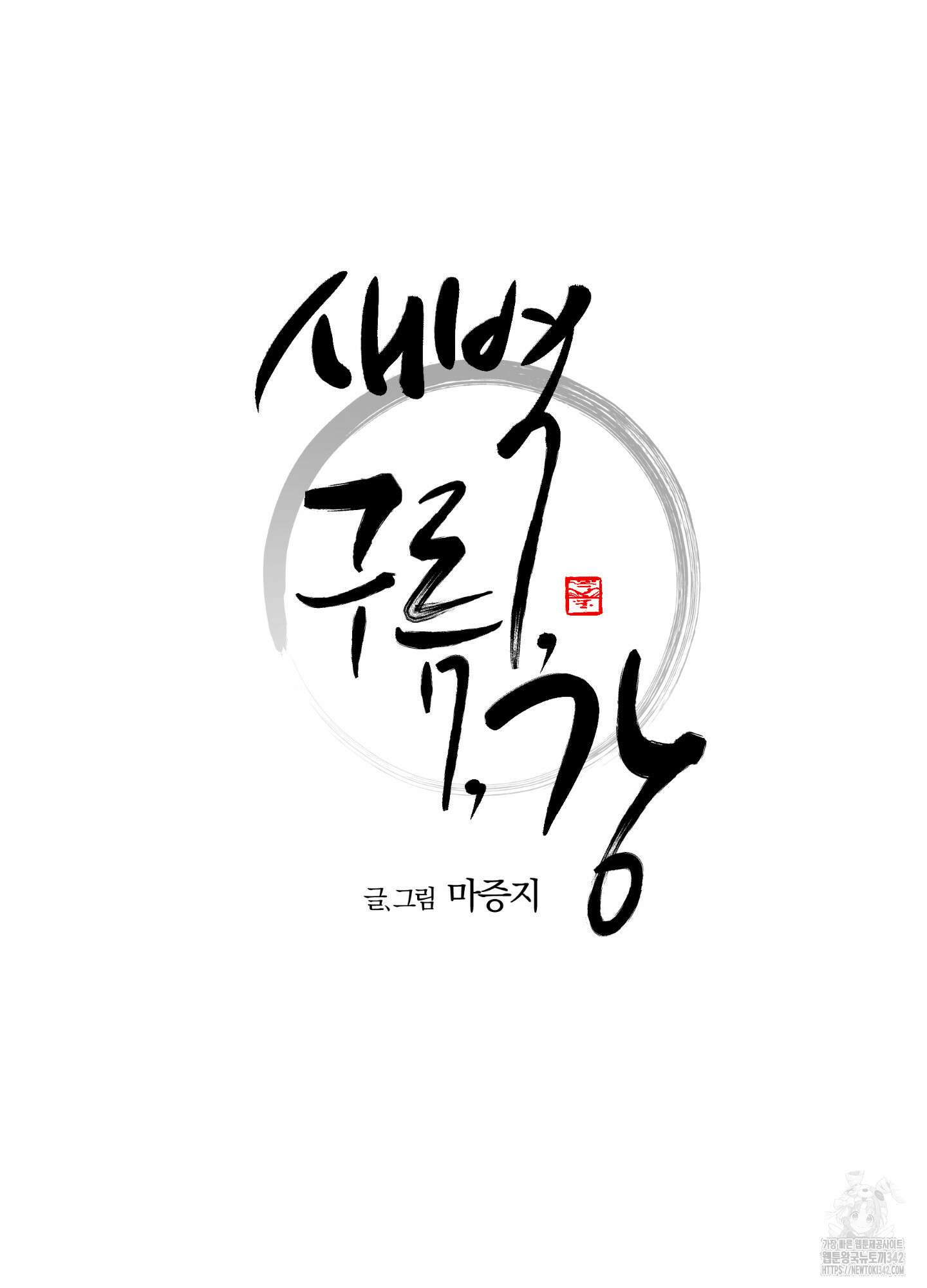 새벽 구름 강 61화 23