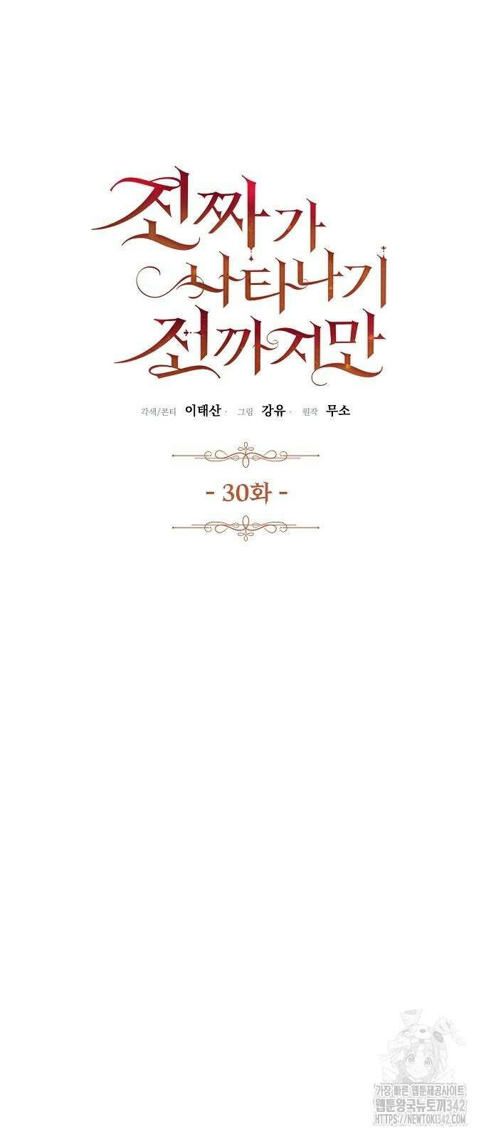 진짜가 나타나기 전까지만 30화 4