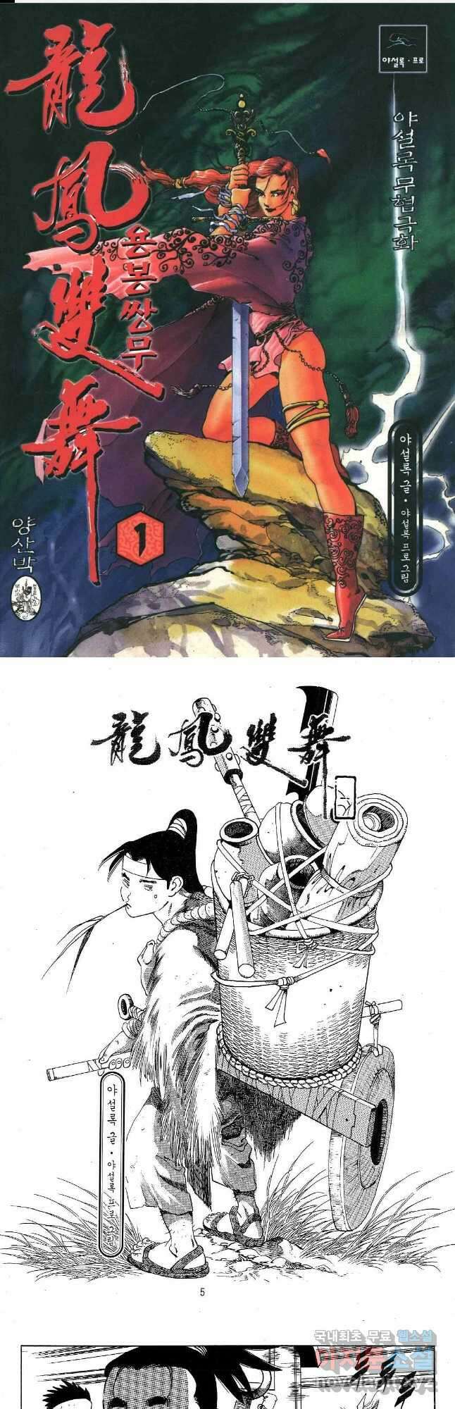 용봉쌍무 2화 1