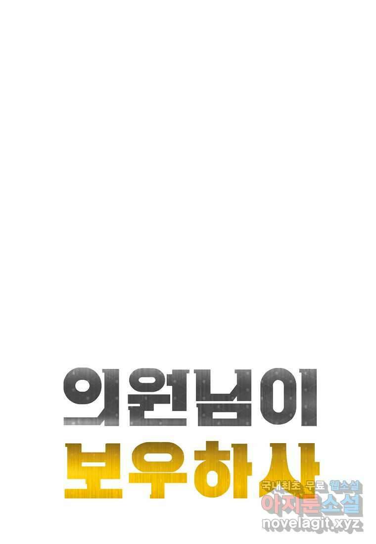 의원님이 보우하사 31화 15