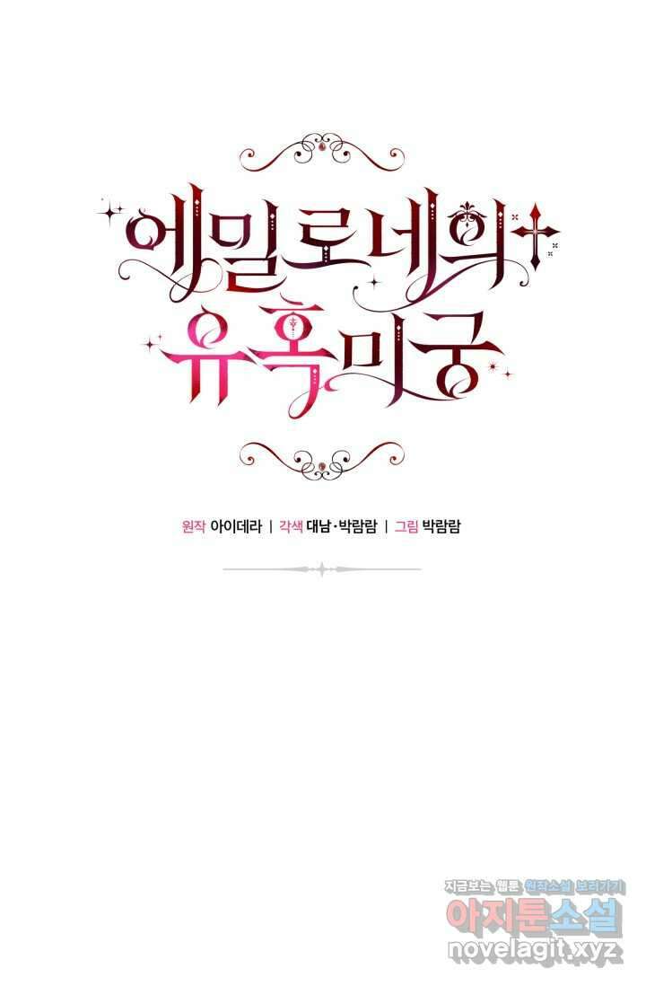 에밀로네의 유혹 미궁 54화 6