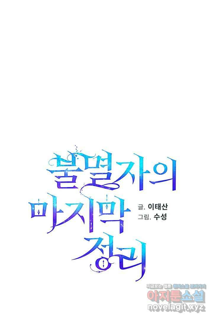불멸자의 마지막 정리 외전 3화 89