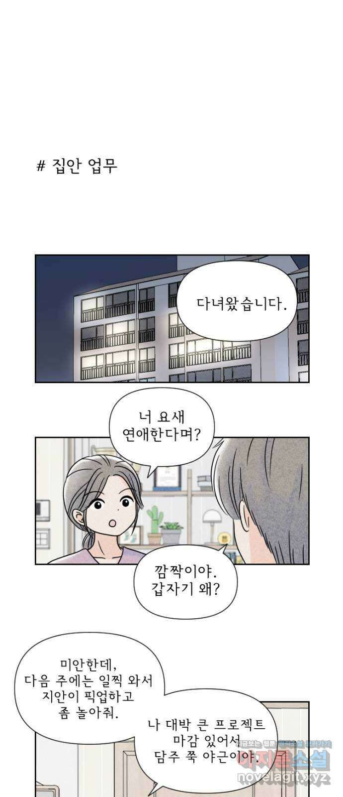 연애일기 43화: 조카 담당 주간입니다 1