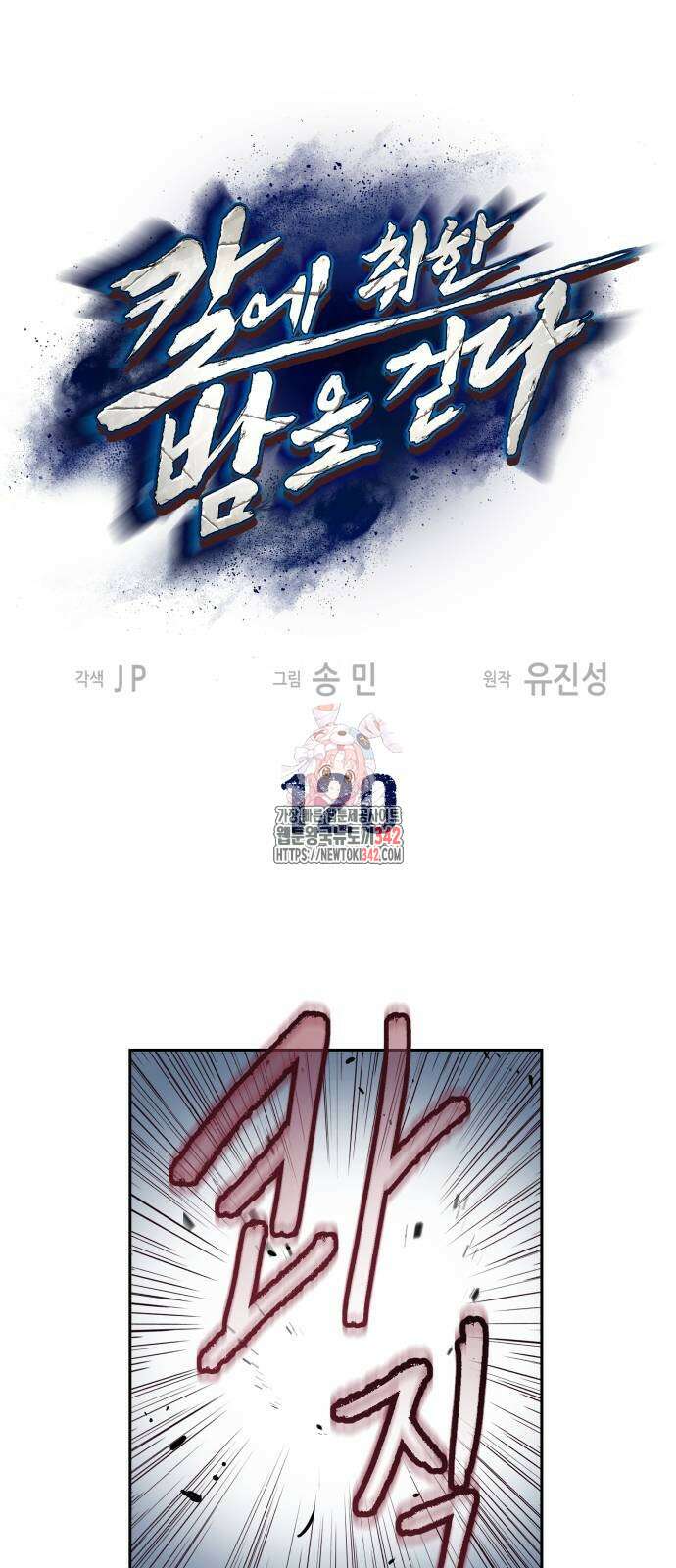 칼에 취한 밤을 걷다 120화 1