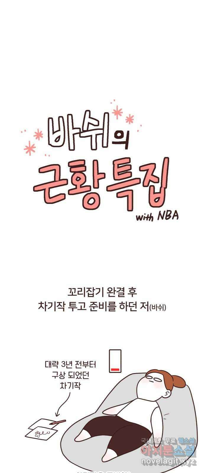 2024 근황검진 〈꼬리잡기〉 바쉬 작가의 근황은? 1