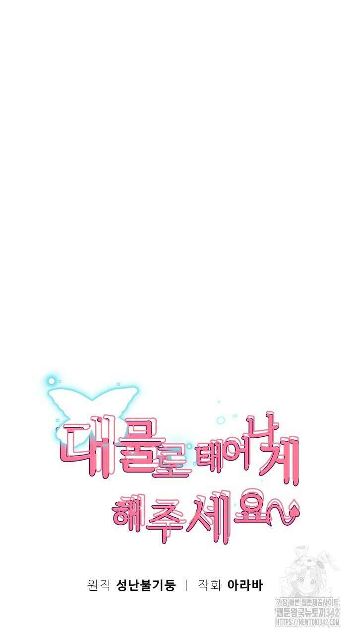 대물로 태어나게 해주세요 64화 9