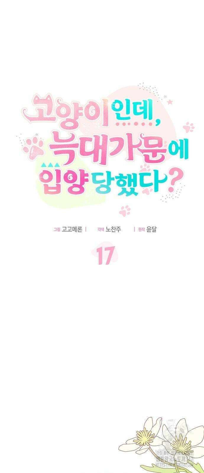 고양이인데, 늑대 가문에 입양당했다? 17화 9
