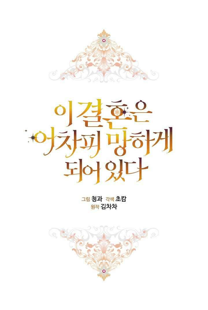 이 결혼은 어차피 망하게 되어 있다 77화 17