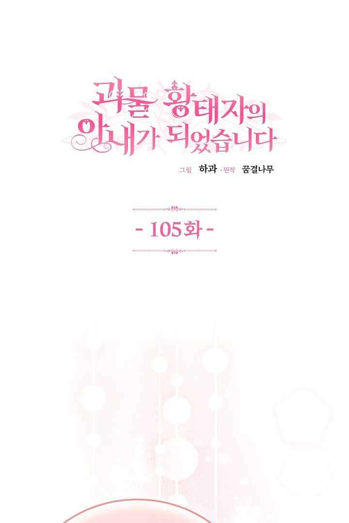 괴물 황태자의 아내가 되었습니다 105화 1