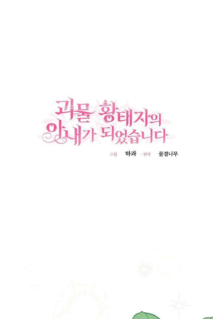 괴물 황태자의 아내가 되었습니다 105화 45