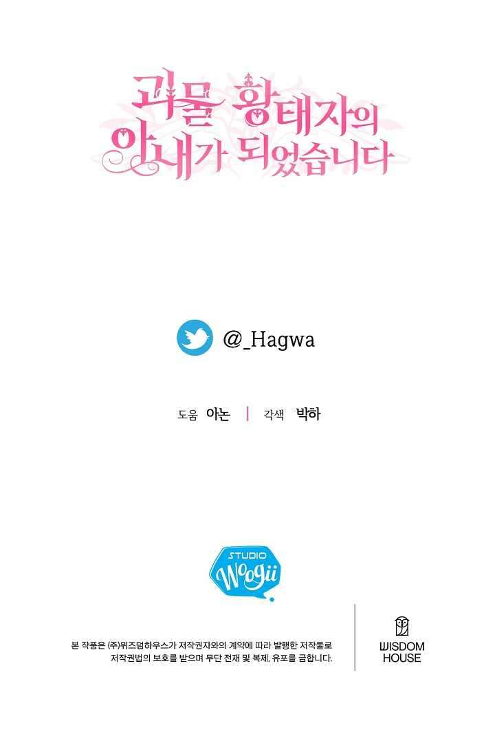 괴물 황태자의 아내가 되었습니다 105화 123