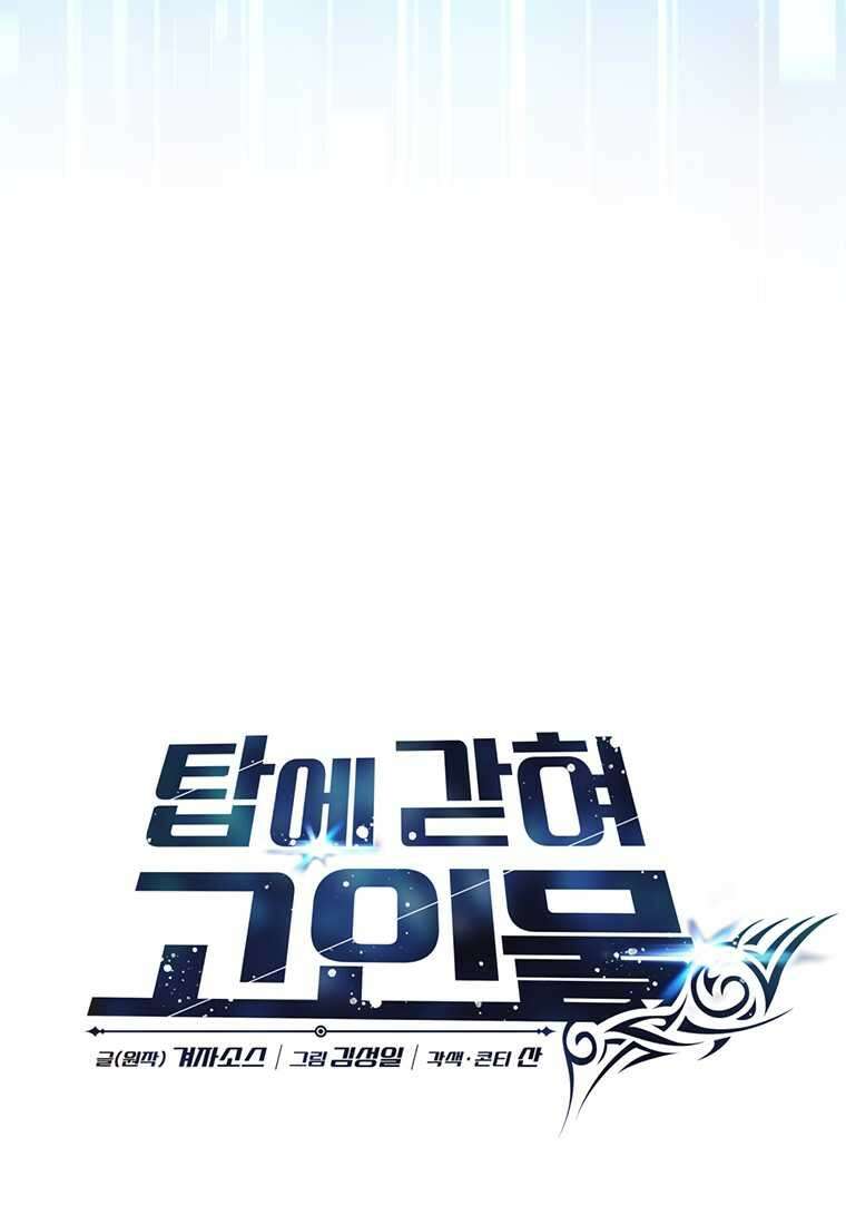 탑에 갇혀 고인물 84화 46