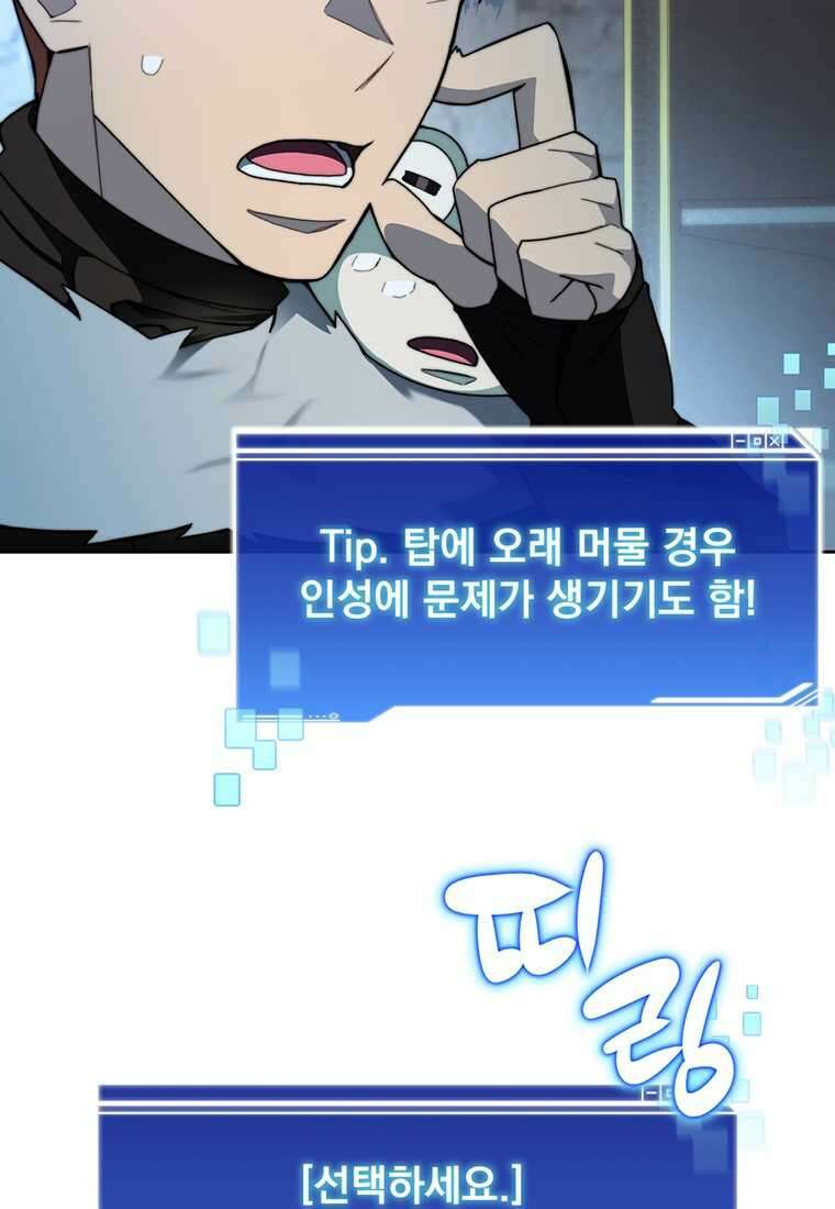 탑에 갇혀 고인물 84화 77