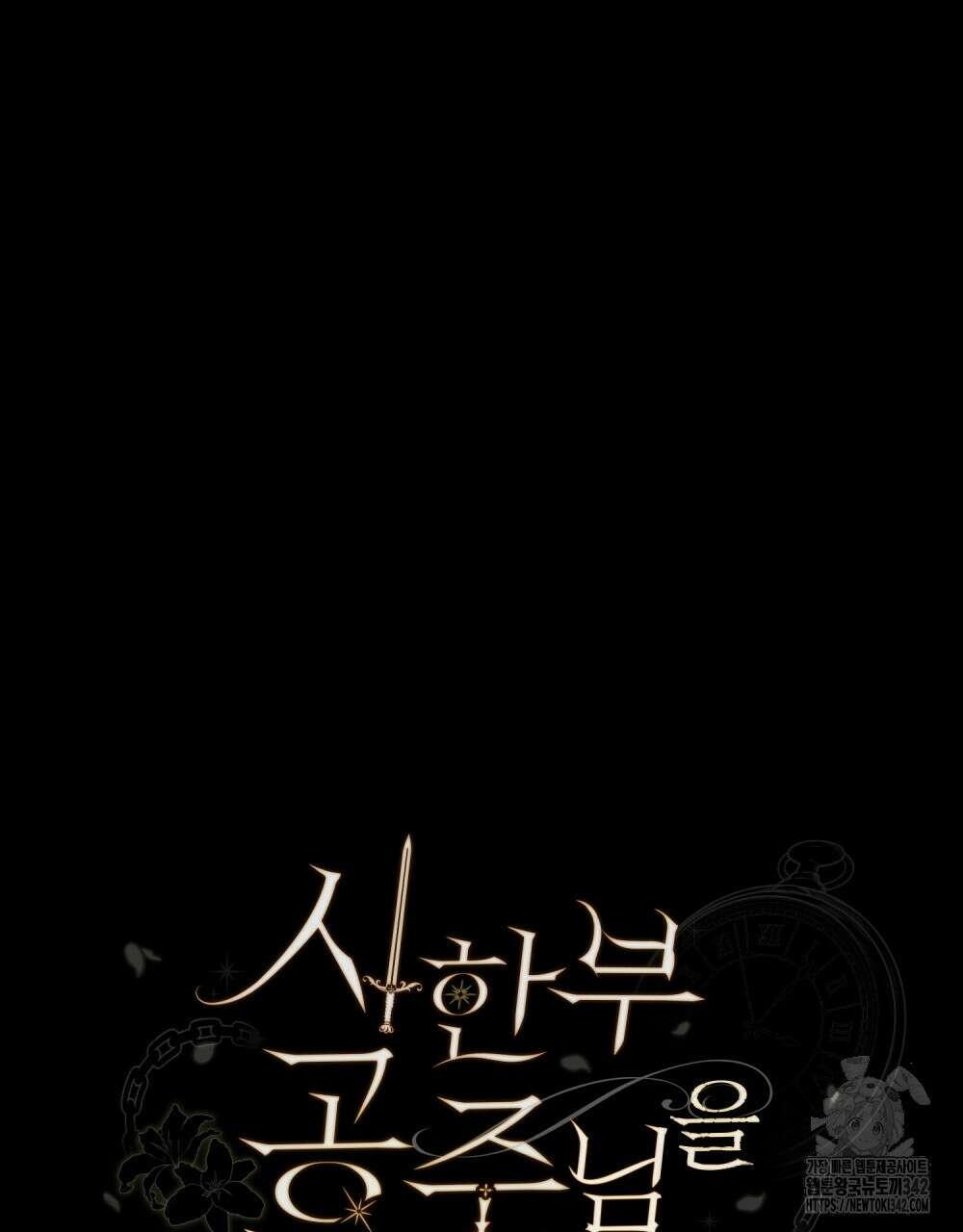 시한부 공주님을 사랑하게 된다면 61화 26
