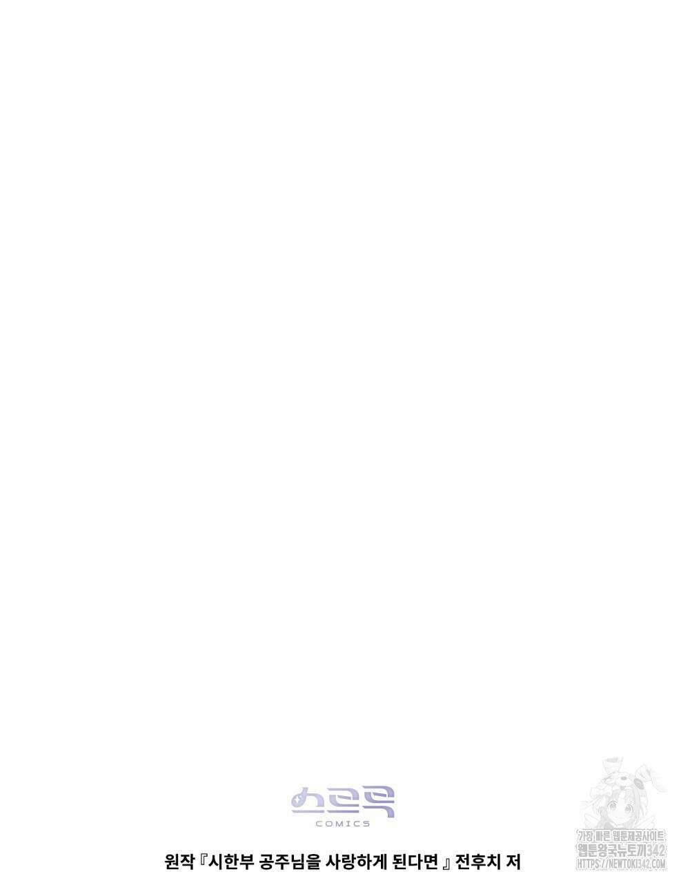 시한부 공주님을 사랑하게 된다면 61화 85
