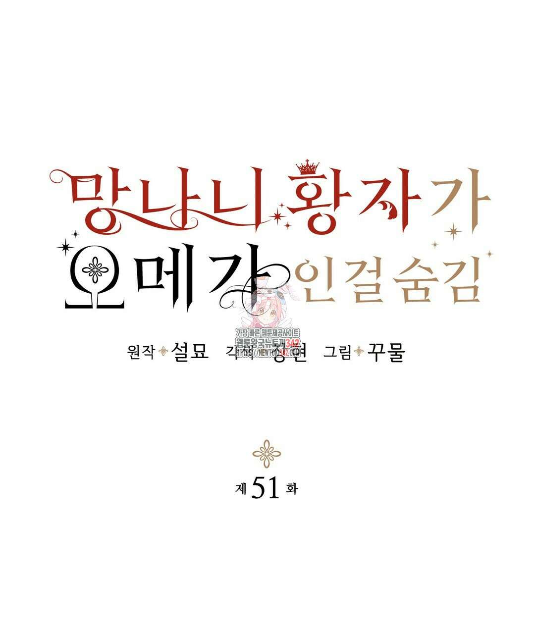 망나니 황자가 오메가인 걸 숨김 51화 1