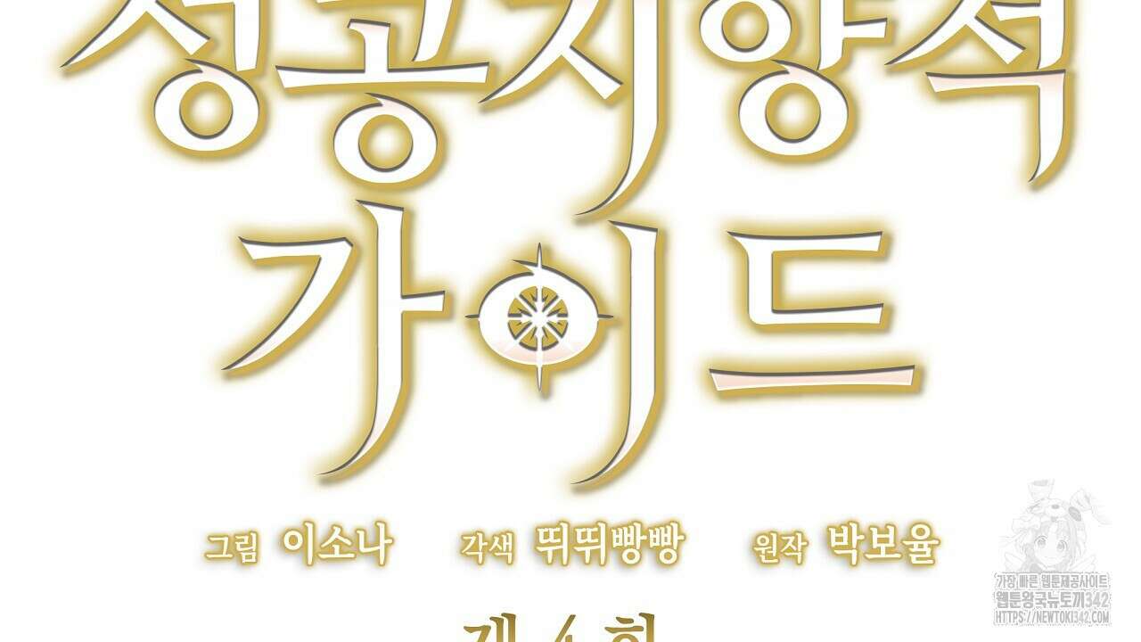 성공지향적 가이드 4화 16