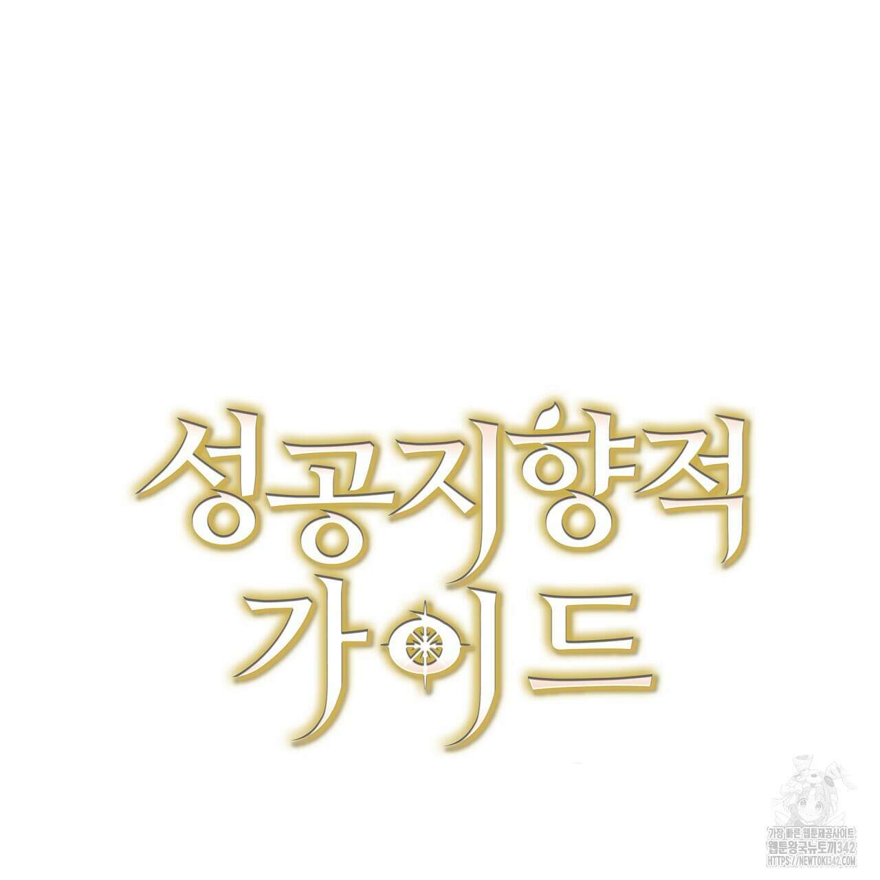 성공지향적 가이드 4화 207