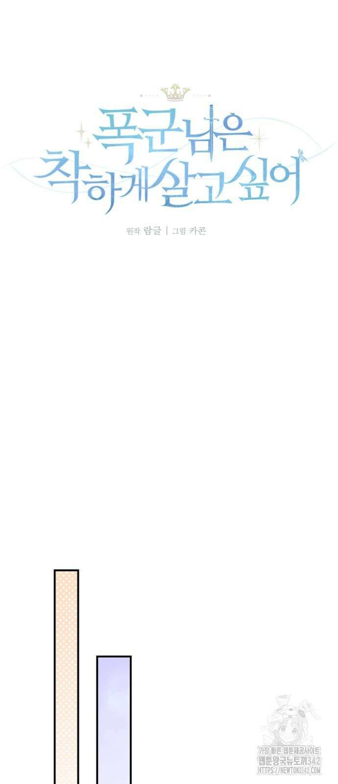 폭군님은 착하게 살고 싶어 77화 39