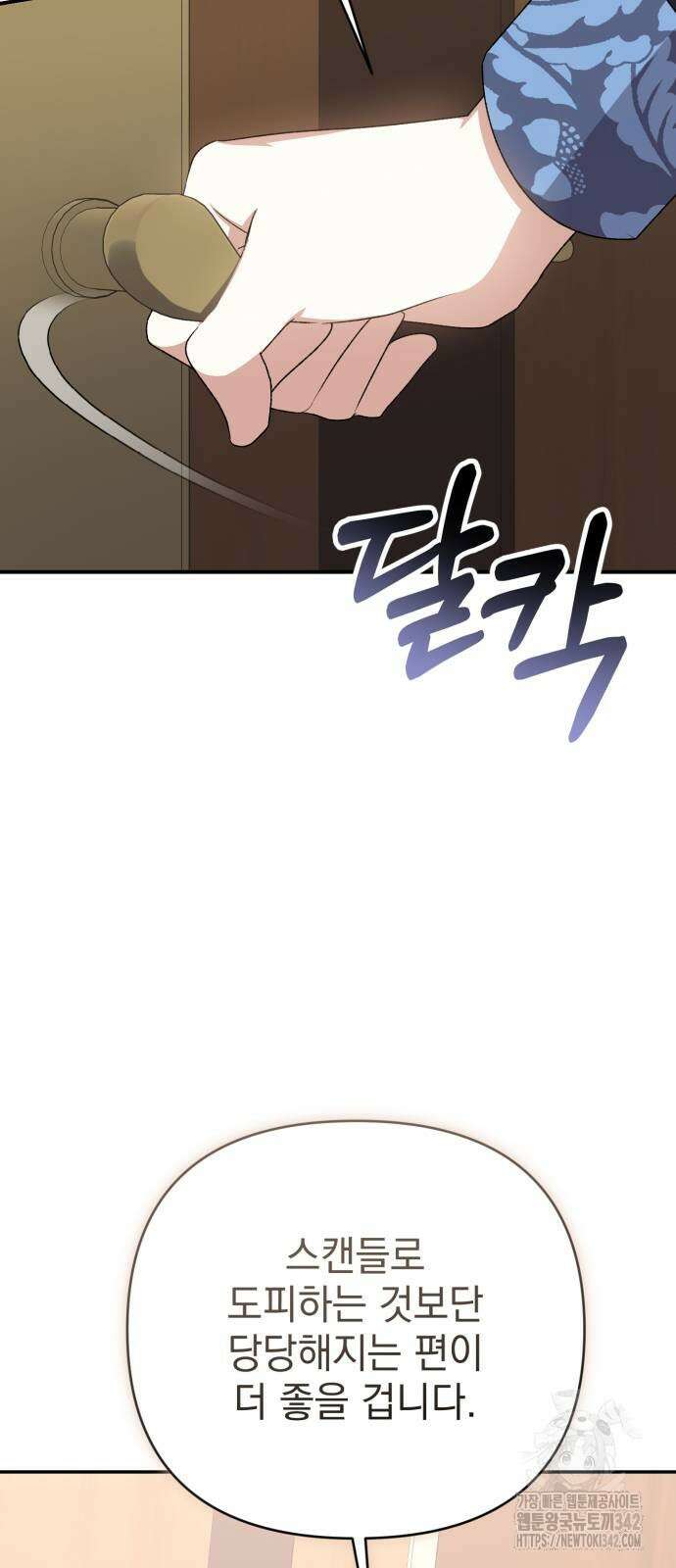 폭군님은 착하게 살고 싶어 77화 71