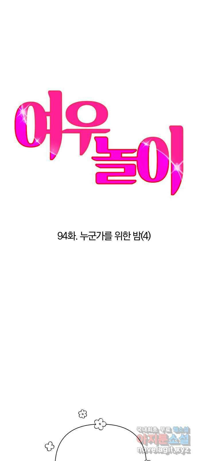 여우놀이 94화. 누군가를 위한 밤(4) 1
