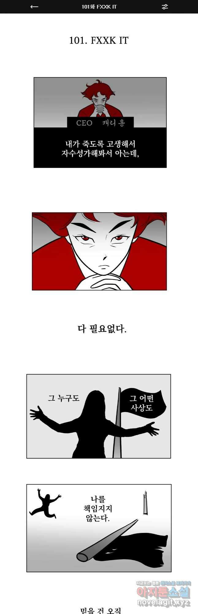 부르다가 내가 죽을 여자뮤지션 101화 FXXK IT 1