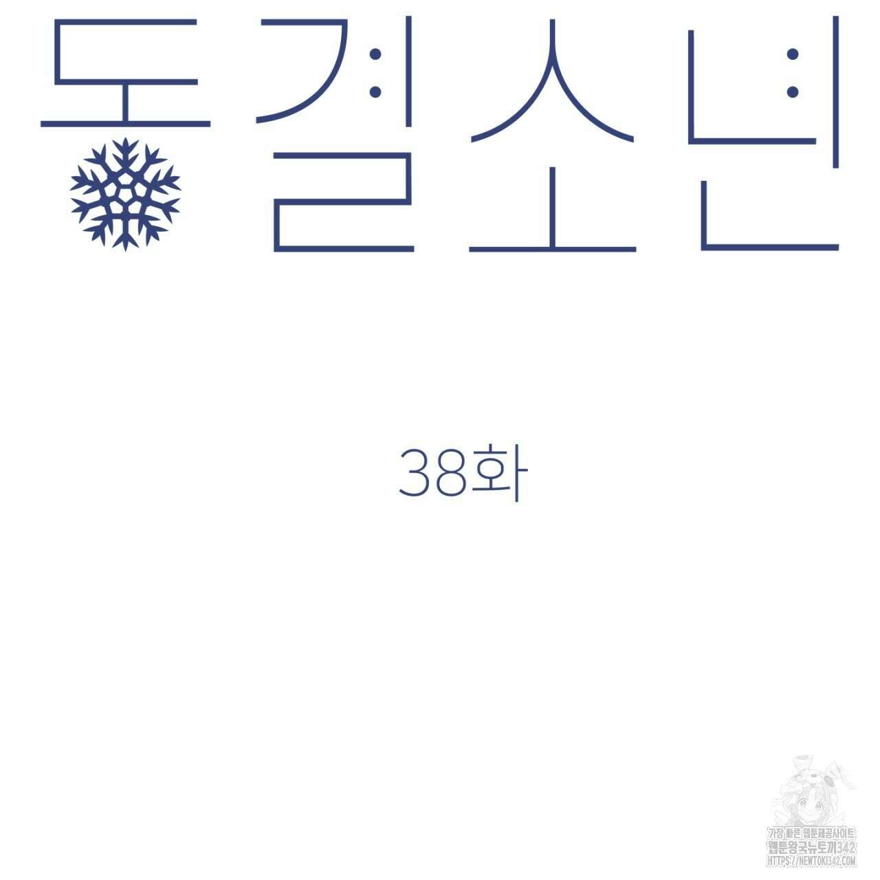 동결소년 38화 107