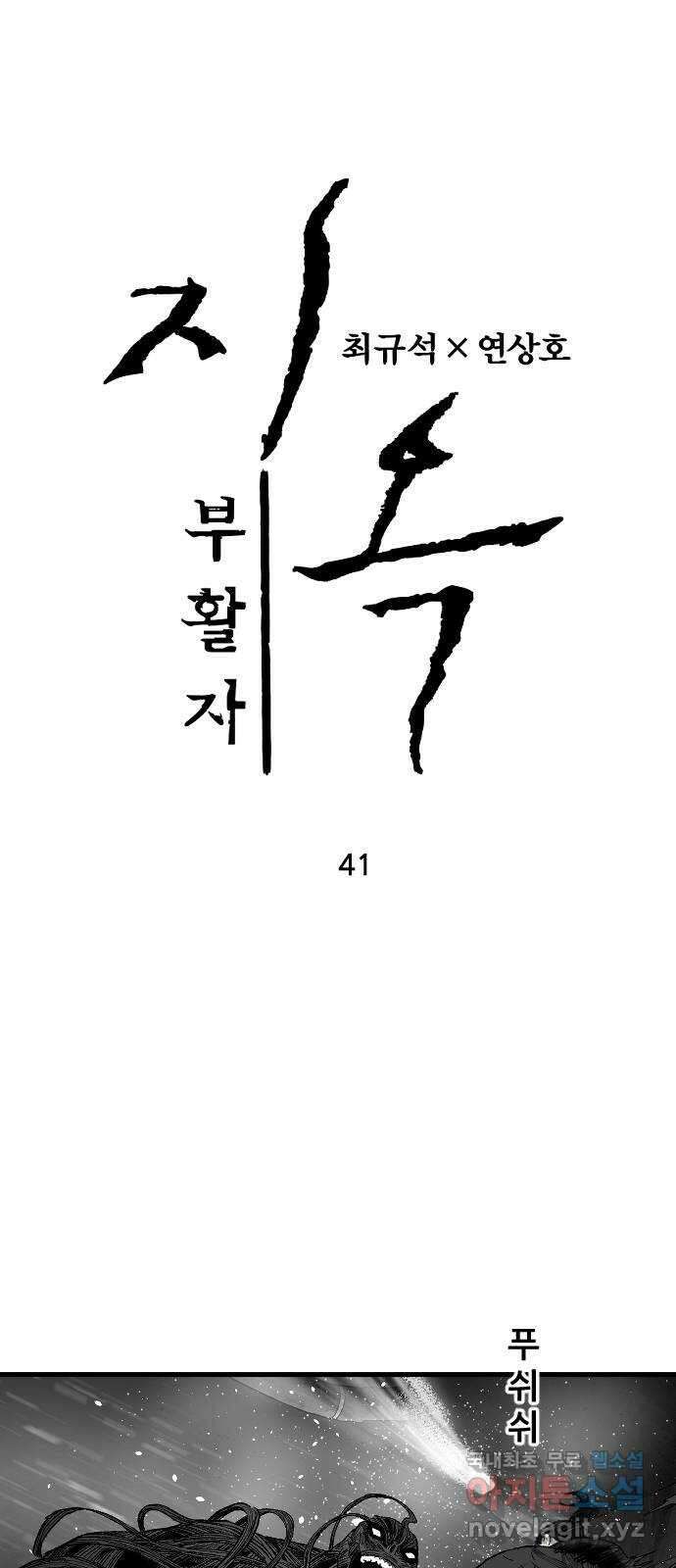 지옥2:부활자 41화 1